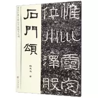 音像石门颂/汉隶经典十种放大通临本系列钱建忠