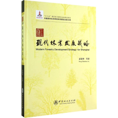 音像上海现代林业发展战略彭镇华