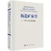 音像构造矿床学:曾庆丰论著选编曾庆丰