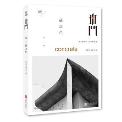 音像班门:02:砼之色《班门》编委会