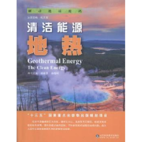 音像清洁能源:地热:geothermal energy杨丽芝,杨雪珂主编