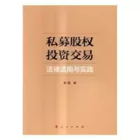 音像私募股权交易法律适用与实践季境著