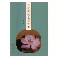 音像浙江传统家规读本哲记编