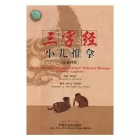音像三字经小儿推拿:汉英对照葛湄菲 编著