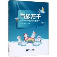 音像气象万千——小学气象科普读本作者