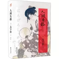 音像人间失格(日)太宰治