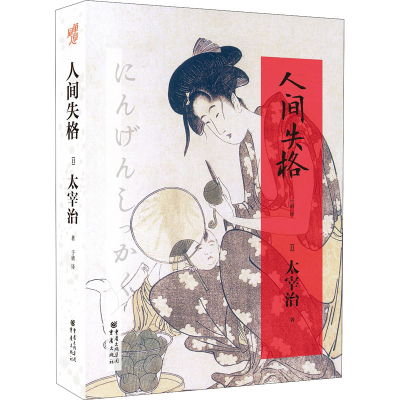 音像人间失格(日)太宰治