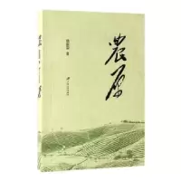 音像农原屈振国 著