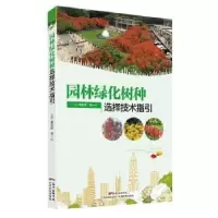 音像园林绿化树种选择技术指引谢佐桂,谭一凡主编