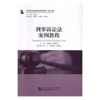音像刑事诉讼法案例教程马丽丽,傅佳编