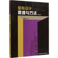 音像室内设计·思维与方法郑曙旸