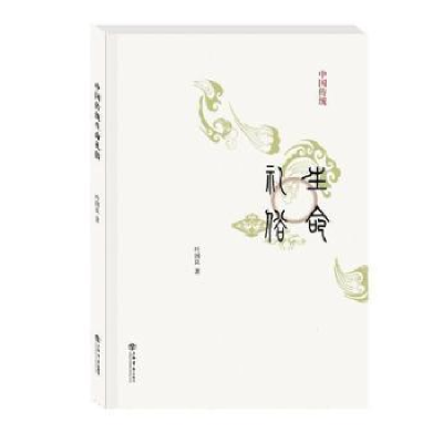 音像中国传统生命礼俗叶国良著