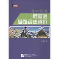 音像韩国语疑难语法辨析金顺姐