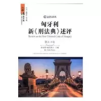 音像匈牙利新《刑法典》述评珀尔特·彼得(Polt Peter)主编