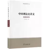 音像中国刑法史讲义(先秦至清代)/中国法律史学文丛王宏治