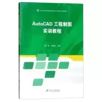 音像AutoCAD工程制图实训教程陈俊,史银花主编