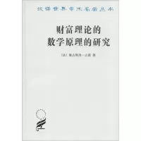 音像财富理论的数学原理的研究奥古斯丹·古诺