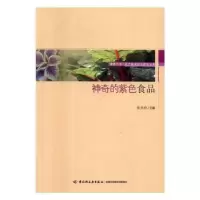 音像的紫色食品张天柱主编