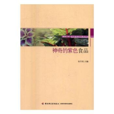 音像的紫色食品张天柱主编