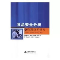音像食品安全分析及检测技术研究王德国,肖付刚,张永清编著