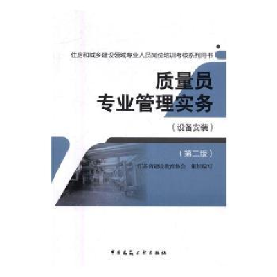 音像质量员专业管理实务:设备安装江苏省建设教育协会组织 编写