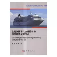 音像主船体数字化快速设计与精度建造关键技术管官,林焰