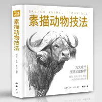 音像素描动物技法(精)编者:袁合方|总主编:杨建飞