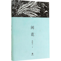 音像闲花沈胜衣