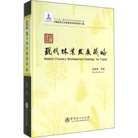 音像福建现代林业发展战略彭镇华