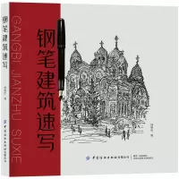 音像钢笔建筑速写韩春启