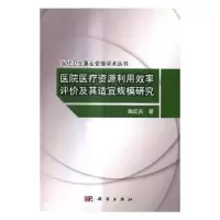 音像医院医疗资源利用效率评价及其适宜规模研究陶红兵著