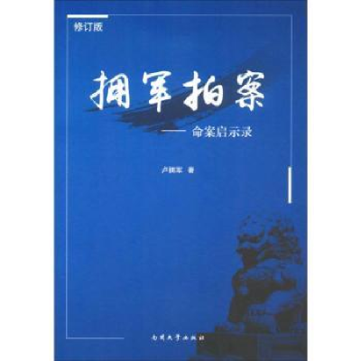 音像拥军拍案:命案启示录卢拥军著