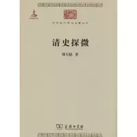 音像清史探微郑天挺