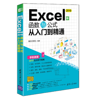 音像Excel2016函数与公式从入门到精通编者:赛贝尔资讯