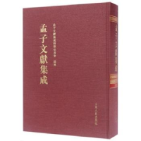 音像孟子文献集成:第042卷孟子文献集成编纂委员会编纂