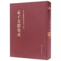 音像孟子文献集成:第042卷孟子文献集成编纂委员会编纂