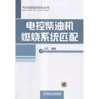 音像电控柴油机燃烧系统匹配王军