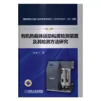 音像有机热载体运动粘度检测装置及其检测方法研究彭小兰著
