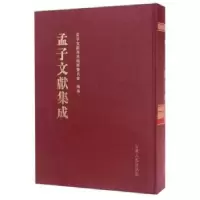 音像孟子文献集成:第043卷孟子文献集成编委会