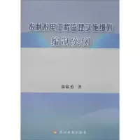 音像水利水电工程监理实施细则编制实例徐猛勇