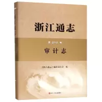 音像浙江通志(第38卷审计志)(精)编者:浙江通志编纂委员会