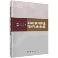音像服役钢筋混凝土桥梁时变可靠评估与剩余寿命预测张建仁