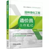 音像园林绿化工程造价员工作笔记柳青主编