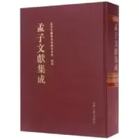 音像孟子文献集成:第045卷孟子文献集成编纂委员会编纂
