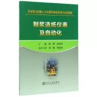 音像制浆造纸仪表及自动化陈黔,张惠玲主编