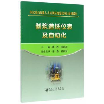 音像制浆造纸仪表及自动化陈黔,张惠玲主编