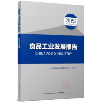 音像食品工业发展报告:2015年度消费品工业司组织编写