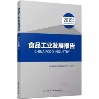 音像食品工业发展报告:2015年度消费品工业司组织编写