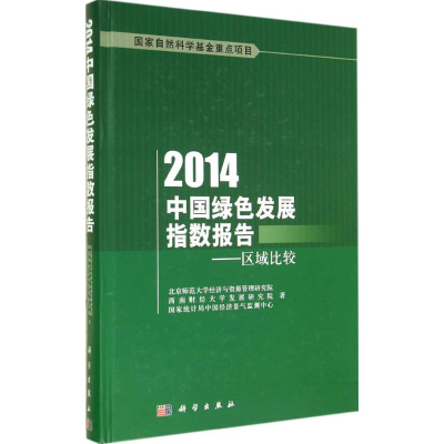 音像2014中国绿色发展指数报告北京师范大学经济与资源管理研究院
