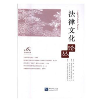 音像法律文化论丛:第6辑(2016年1月)沈阳师范大学 主办